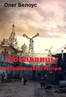 "Попаданцы" в стране царя Петра