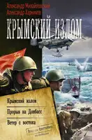 Крымский излом: Крымский излом. Прорыв на Донбасс. Ветер с востока