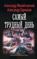 Самый трудный день