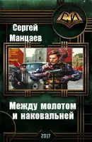 Между молотом и наковальней