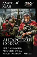 Ангарский сокол - Шаг в Аномалию. Ангарский Сокол. Между Балтикой и Амуром