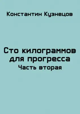 Сто килограммов для прогресса. Часть вторая