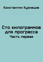 Сто килограммов для прогресса. Часть первая