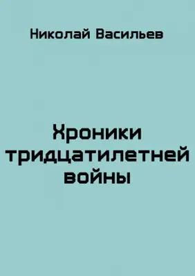 Хроники тридцатилетней войны