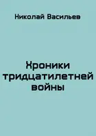 Хроники тридцатилетней войны