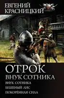 Отрок. Внук сотника - Внук сотника. Бешеный лис. Покоренная сила
