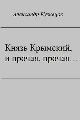Князь Крымский, и прочая, прочая...