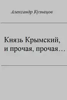Князь Крымский, и прочая, прочая...
