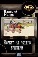 Корнет из нашего времени. Часть первая
