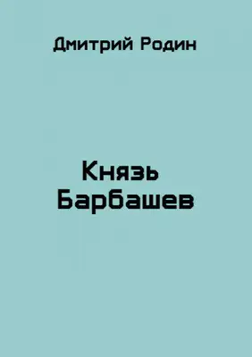 Князь Барбашев