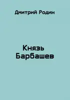 Князь Барбашев
