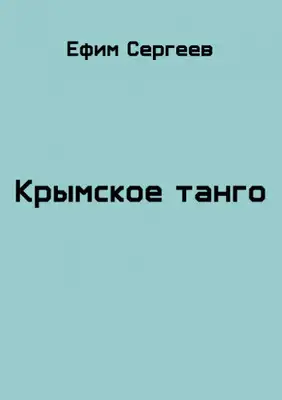Крымское танго