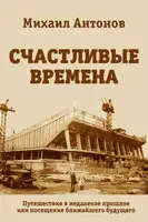 Счастливые времена