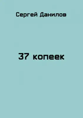 37 копеек
