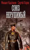 Союз нерушимый
