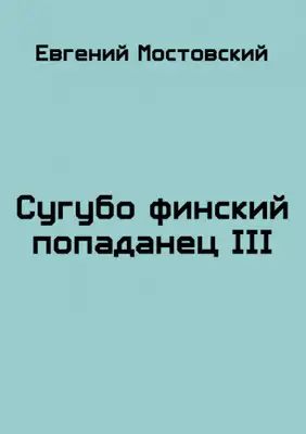 Сугубо финский попаданец III