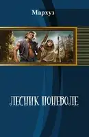 Лесник поневоле