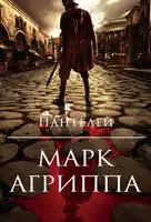 Марк Агриппа