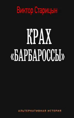 Крах «Барбароссы»