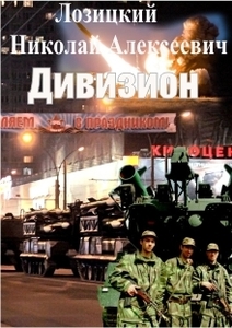 Николай Лозицкий