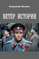 Ветер истории