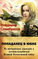 Попаданец в юбке