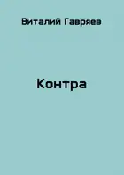 Контра