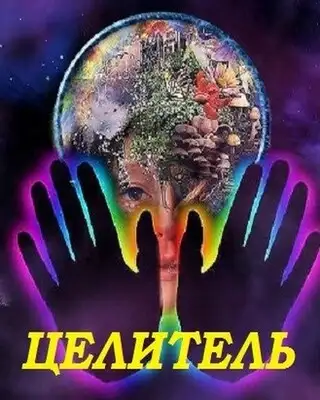 Целитель