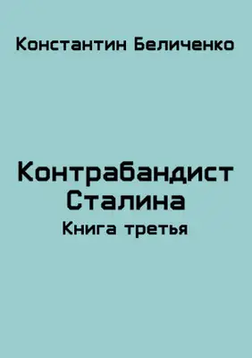 Контрабандист Сталина 3