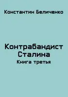 Контрабандист Сталина 3