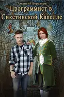 Программист в Сикстинской Капелле