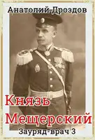 Князь Мещерский