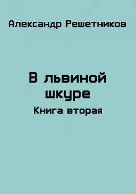 В львиной шкуре (продолжение)