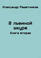В львиной шкуре (продолжение)