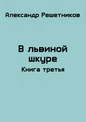 В львиной шкуре (продолжение - 2)