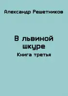 В львиной шкуре (продолжение - 2)