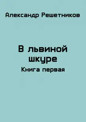 В львиной шкуре