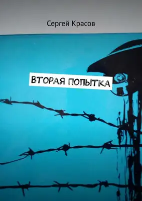 Вторая попытка