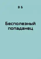 Бесполезный попаданец