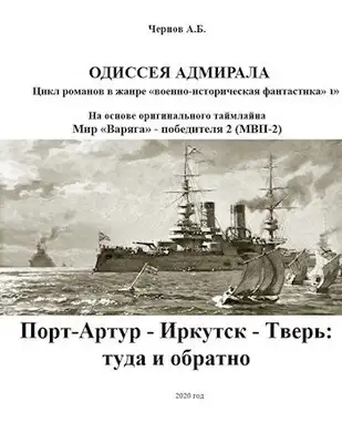 Порт-Артур - Иркутск - Тверь: туда и обратно