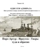 Порт-Артур - Иркутск - Тверь: туда и обратно