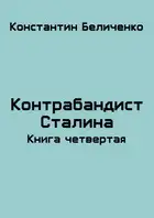 Контрабандист Сталина 4