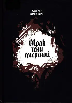 Мрак тени смертной