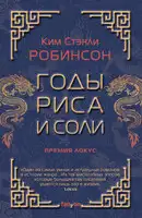 Годы риса и соли