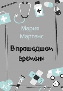 Мария Мартенс