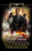 1917: Государь революции