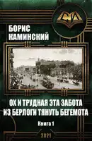 Ох и трудная это забота – из берлоги тянуть бегемота. Книга 1