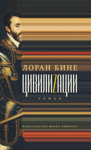 Лоран Бине