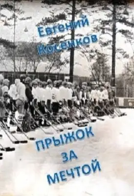 Прыжок за мечтой