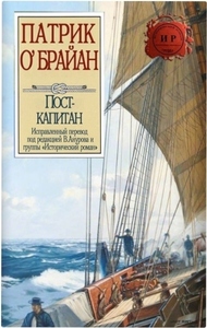 Патрик О'Брайан